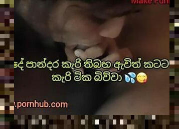 ???? ?????? ????? ??? ?????? ??? ????? with sinhala voice Sucked the cock  because of thirsty